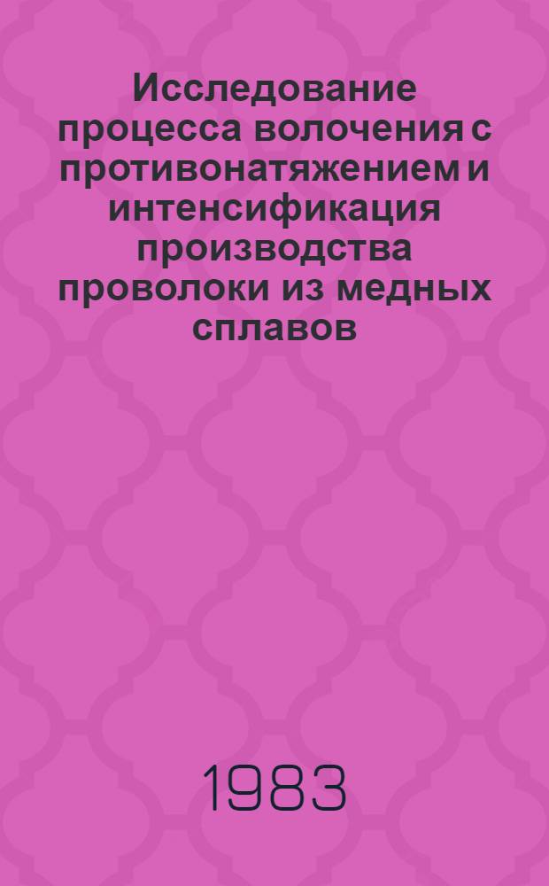 Исследование процесса волочения с противонатяжением и интенсификация производства проволоки из медных сплавов : Автореф. дис. на соиск. учен. степ. к. т. н