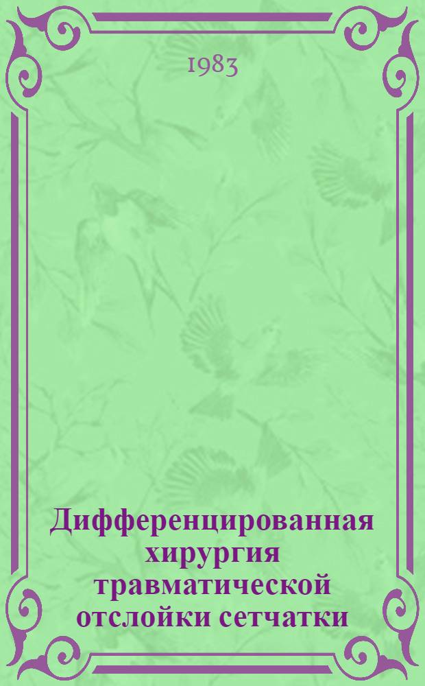 Дифференцированная хирургия травматической отслойки сетчатки : Автореф. дис. на соиск. учен. степ. канд. мед. наук : (14.00.08)