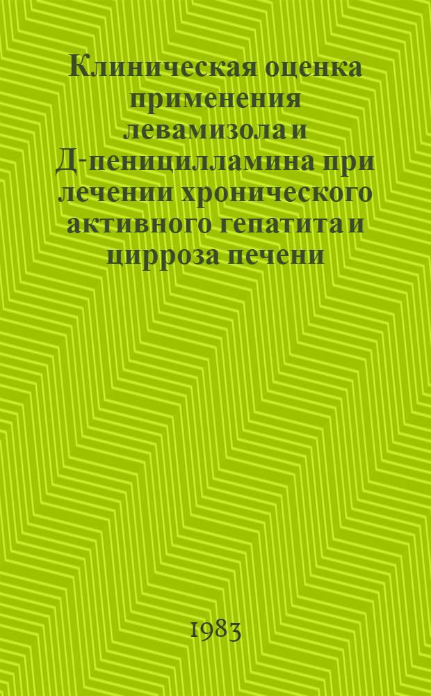 Клиническая оценка применения левамизола и Д-пеницилламина при лечении хронического активного гепатита и цирроза печени : Автореф. дис. на соиск. учен. степ. к. м. н