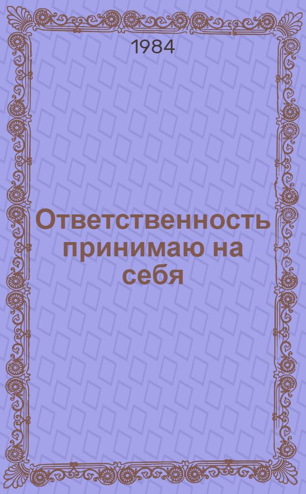 Ответственность принимаю на себя : Из воспоминаний о Е.О. Патоне