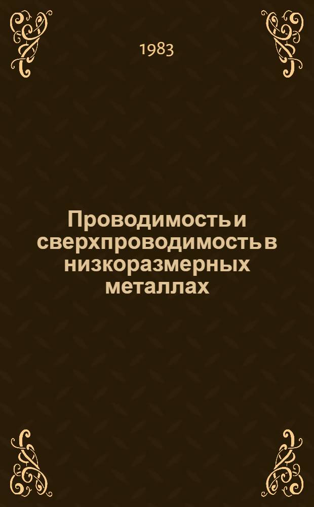 Проводимость и сверхпроводимость в низкоразмерных металлах : Автореф. дис. на соиск. учен. степ. д-ра физ.-мат. наук : (01.04.02)
