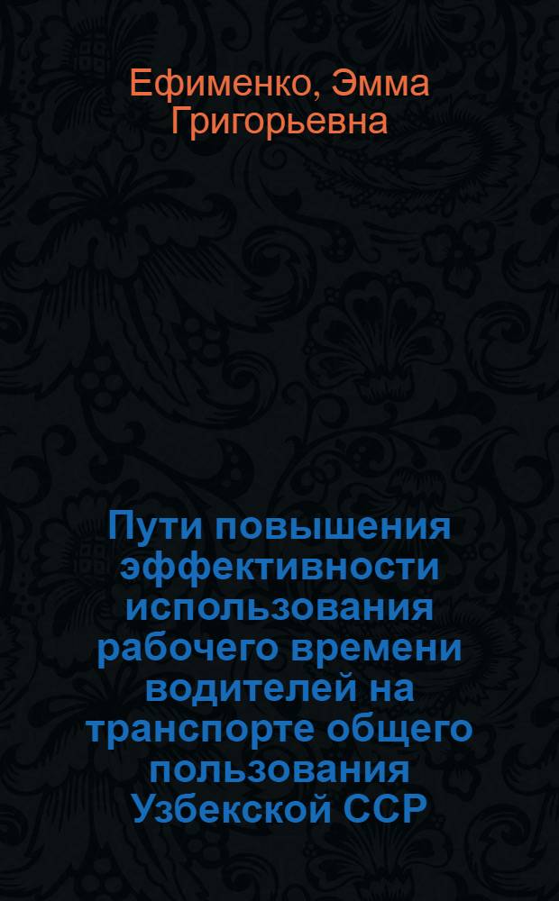 Пути повышения эффективности использования рабочего времени водителей на транспорте общего пользования Узбекской ССР : (Обзор)