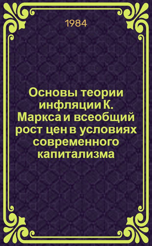 Основы теории инфляции К. Маркса и всеобщий рост цен в условиях современного капитализма : (Вопр. теории и методологии) : Автореф. дис. на соиск. учен. степ. канд. экон. наук : (08.00.01)