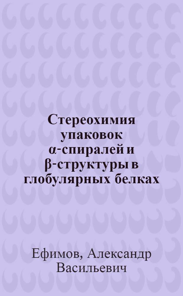 Стереохимия упаковок α-спиралей и β-структуры в глобулярных белках : Автореф. дис. на соиск. учен. степ. канд. хим. наук : (03.00.03)