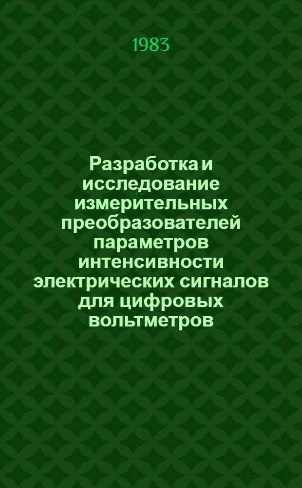 Разработка и исследование измерительных преобразователей параметров интенсивности электрических сигналов для цифровых вольтметров : Автореф. дис. на соиск. учен. степ. канд. техн. наук : (05.11.05)