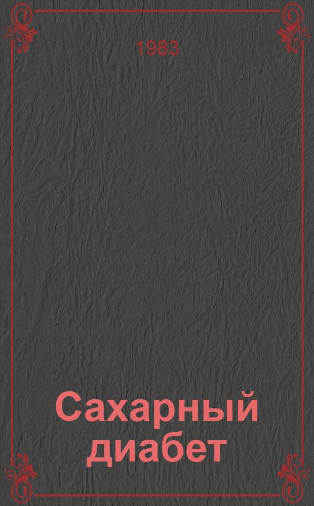Сахарный диабет