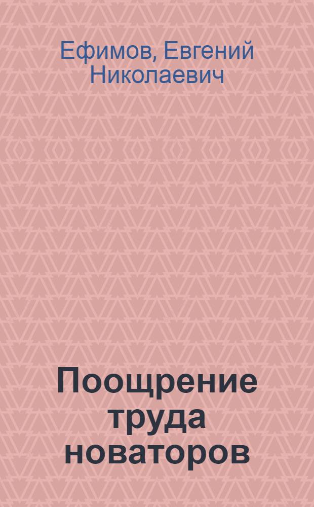 Поощрение труда новаторов