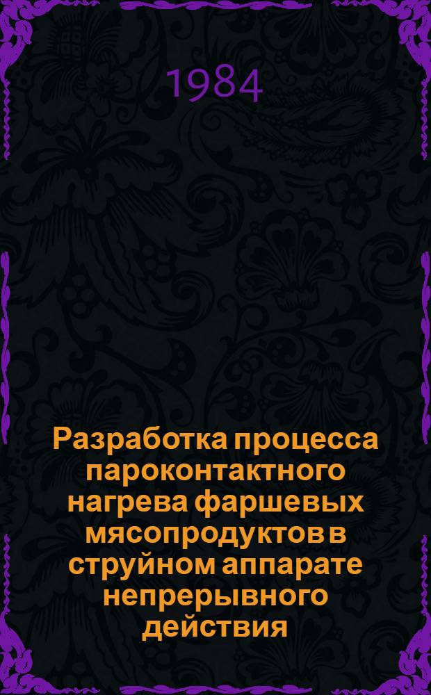 Разработка процесса пароконтактного нагрева фаршевых мясопродуктов в струйном аппарате непрерывного действия : Автореф. дис. на соиск. учен. степ. канд. техн. наук : (05.18.12)