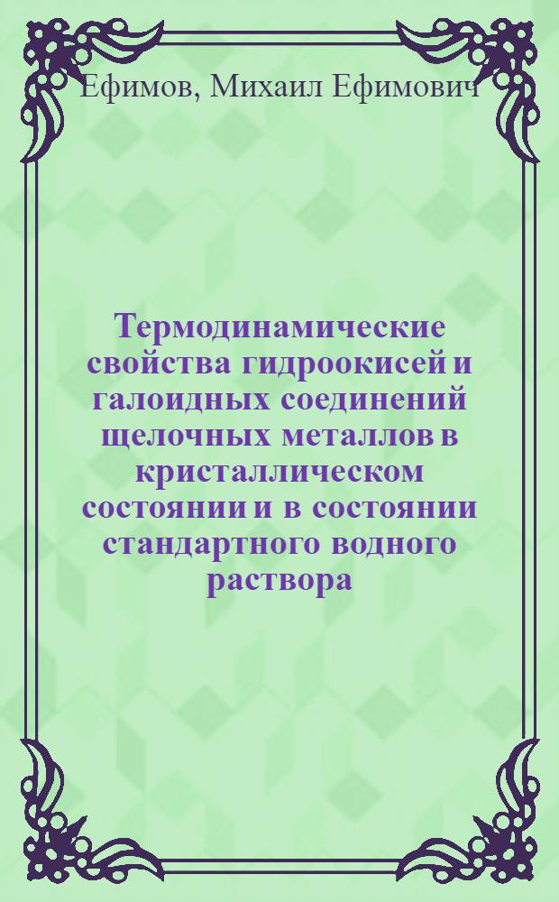 Термодинамические свойства гидроокисей и галоидных соединений щелочных металлов в кристаллическом состоянии и в состоянии стандартного водного раствора