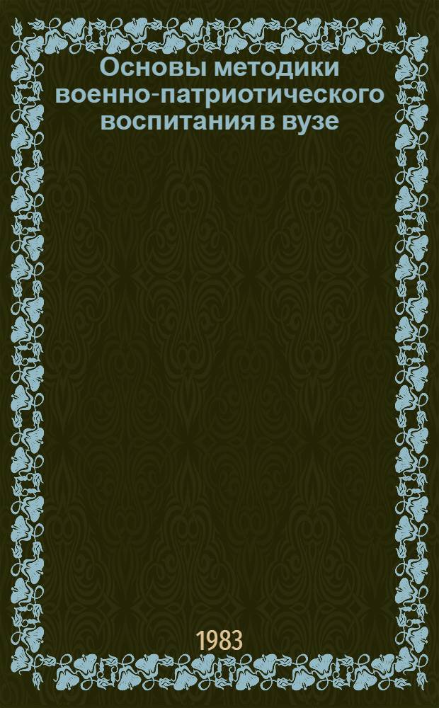 Основы методики военно-патриотического воспитания в вузе