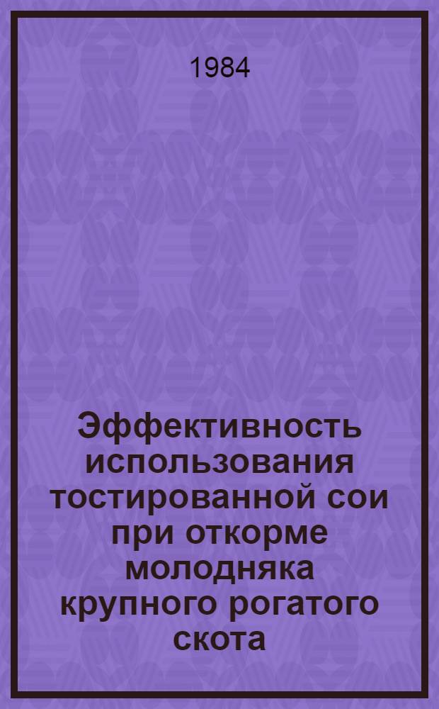 Эффективность использования тостированной сои при откорме молодняка крупного рогатого скота : Автореф. дис. на соиск. учен. степ. канд. с.-х. наук : (06.02.02)