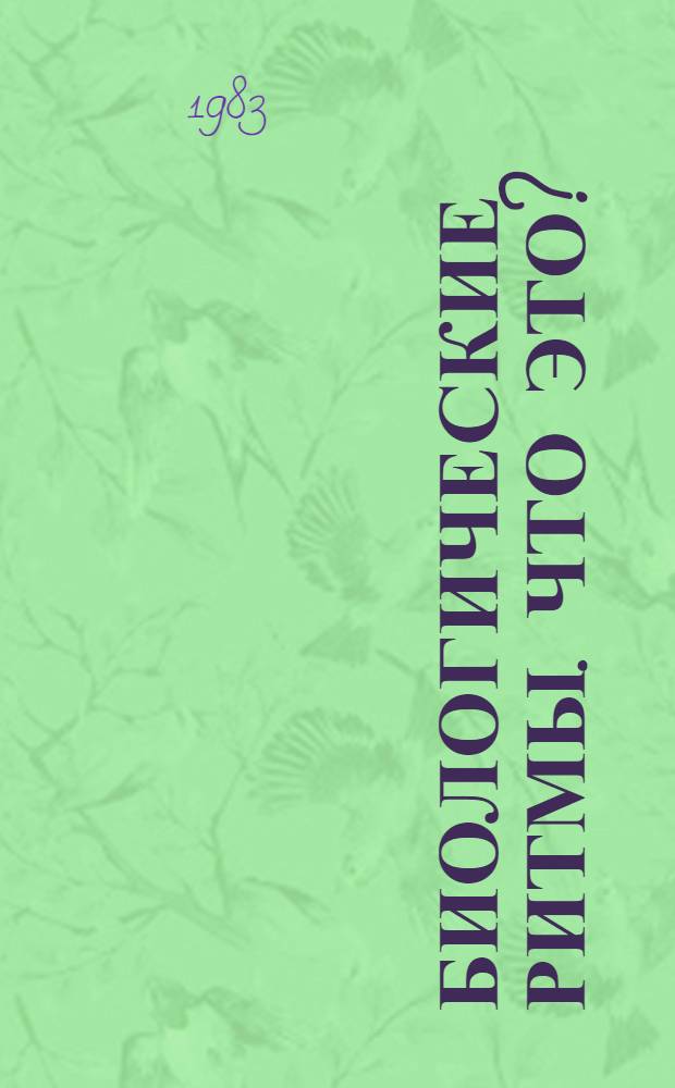 Биологические ритмы. Что это?