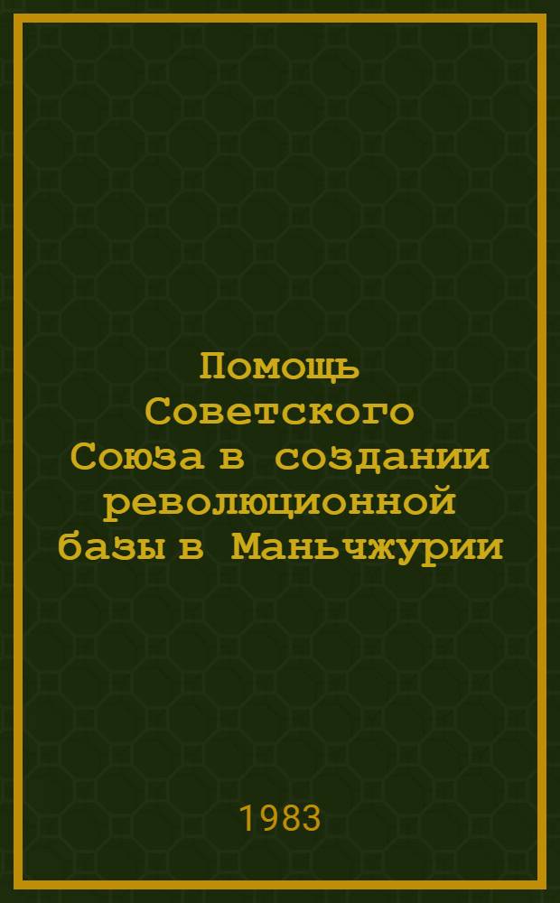 Помощь Советского Союза в создании революционной базы в Маньчжурии (1945-1949 гг.) и фальсификация этого исторического периода : Автореф. дис. на соиск. учен. степ. к. ист. н