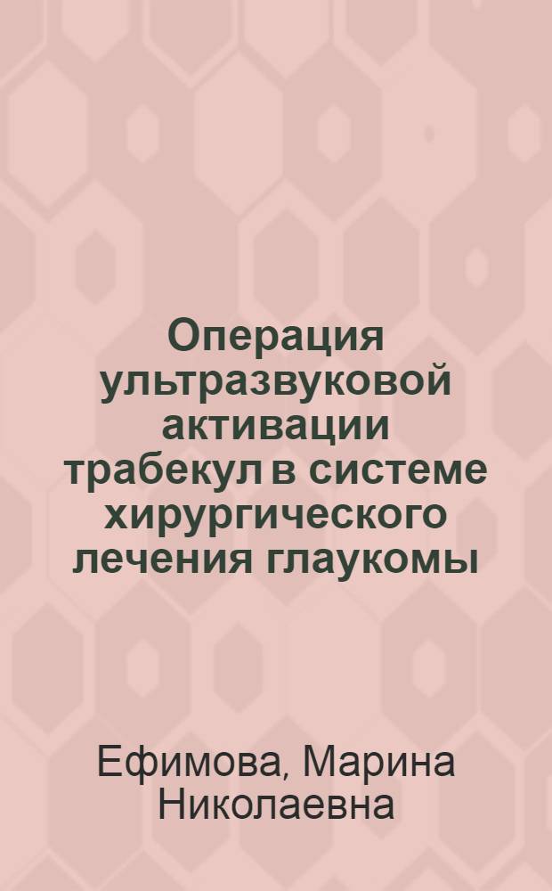 Операция ультразвуковой активации трабекул в системе хирургического лечения глаукомы : Автореф. дис. на соиск. учен. степ. канд. мед. наук
