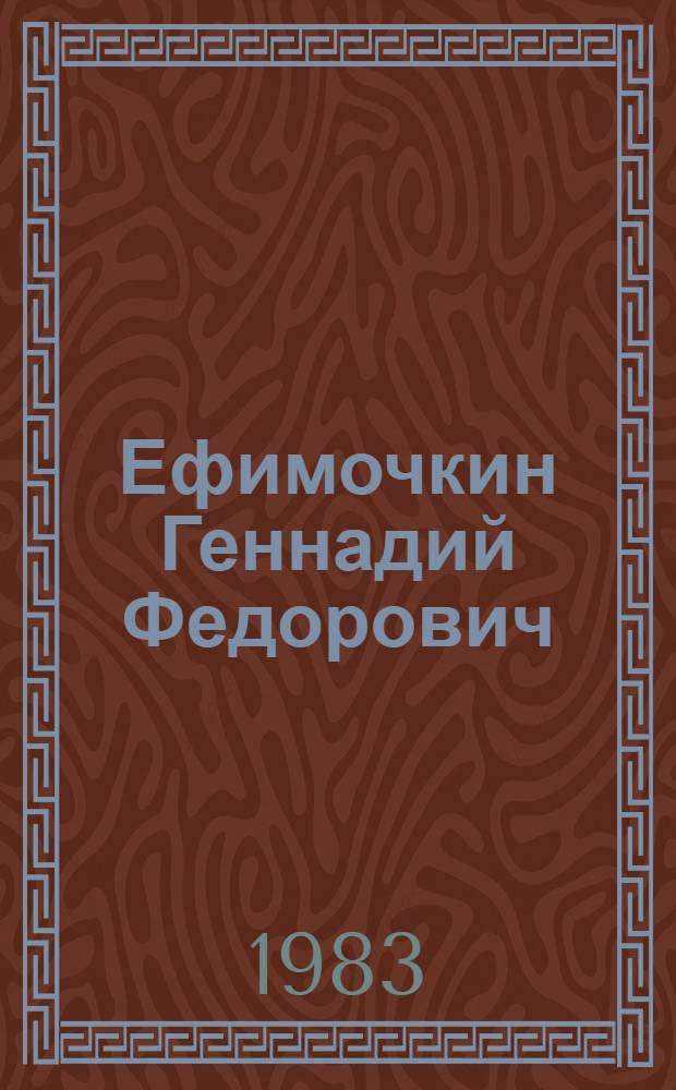 Ефимочкин Геннадий Федорович : Сер. "Крым" (акварель), "Марьина роща" (масло) : Рис. разных лет : Кат. выст