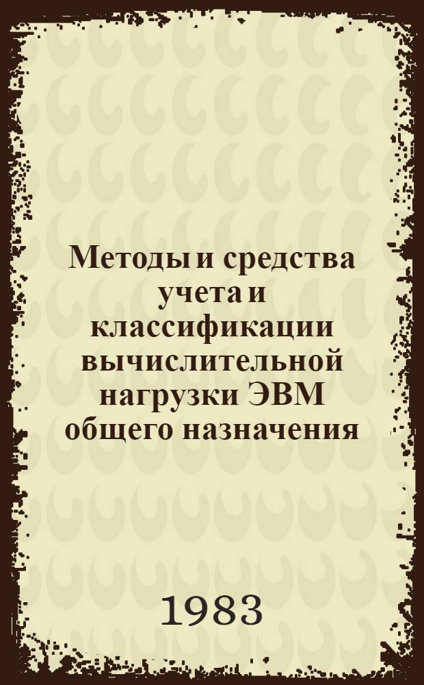 Методы и средства учета и классификации вычислительной нагрузки ЭВМ общего назначения : Автореф. дис. на соиск. учен. степ. канд. техн. наук : (05.13.13)