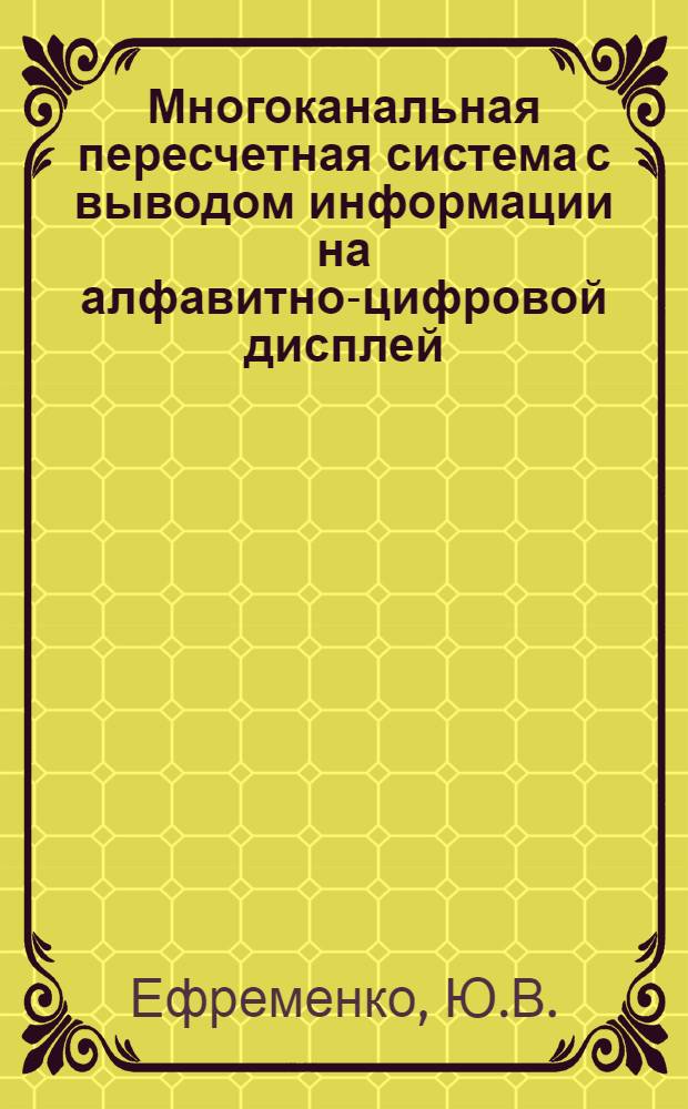 Многоканальная пересчетная система с выводом информации на алфавитно-цифровой дисплей