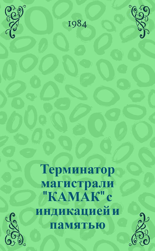 Терминатор магистрали "КАМАК" с индикацией и памятью