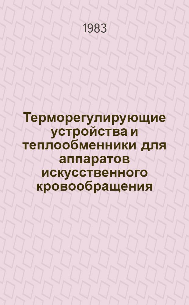 Терморегулирующие устройства и теплообменники для аппаратов искусственного кровообращения