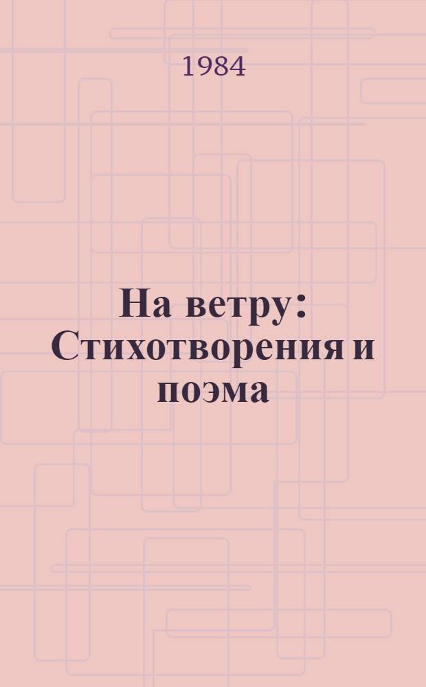 На ветру : Стихотворения и поэма