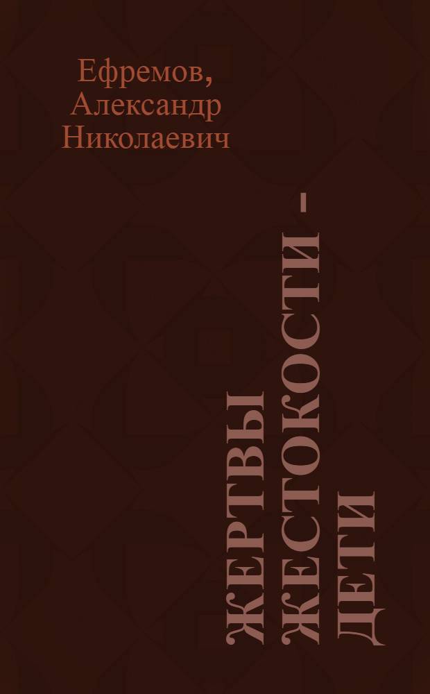 Жертвы жестокости - дети