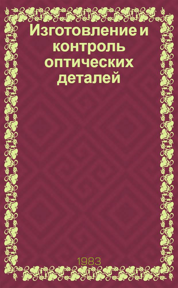 Изготовление и контроль оптических деталей : Учеб. пособие для сред. ПТУ