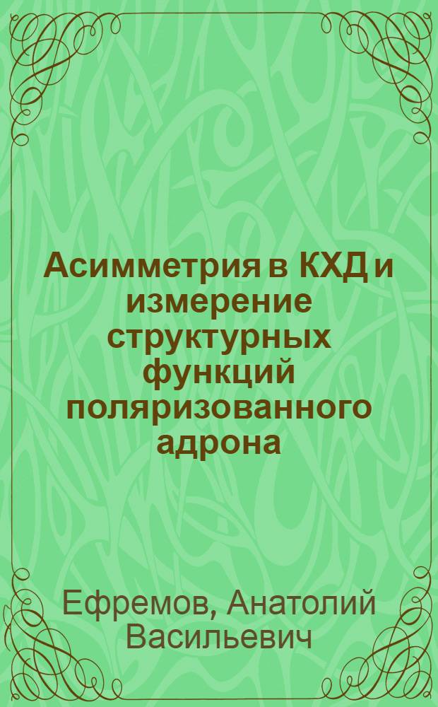 Асимметрия в КХД и измерение структурных функций поляризованного адрона
