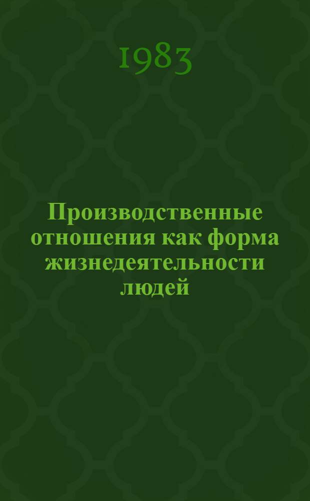 Производственные отношения как форма жизнедеятельности людей