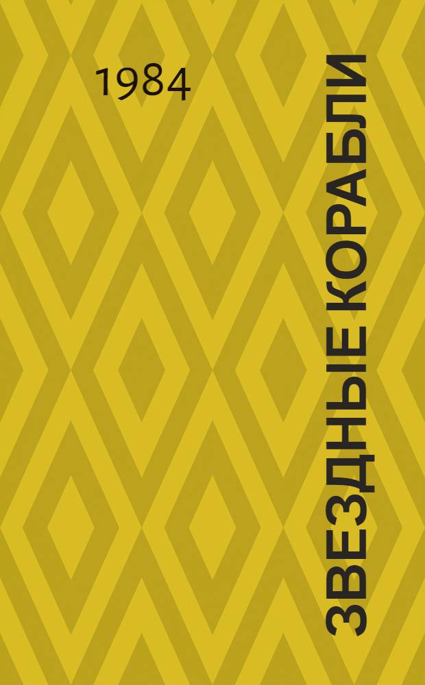 Звездные корабли; Сердце Змеи: Повести / Иван Ефремов; Худож. М.М. Погребинский