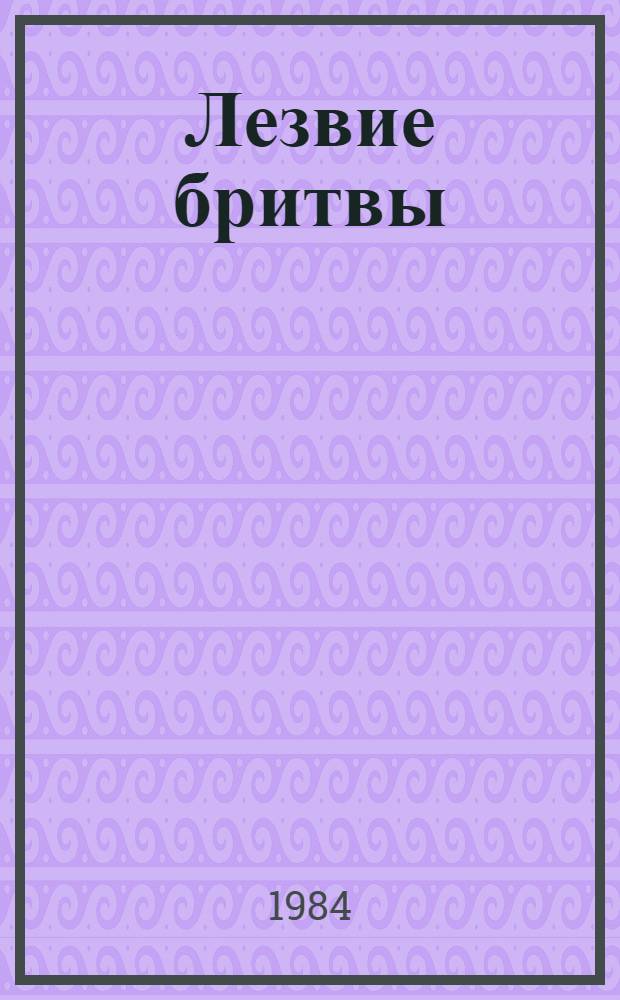 Лезвие бритвы : Роман