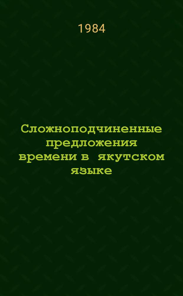 Сложноподчиненные предложения времени в якутском языке