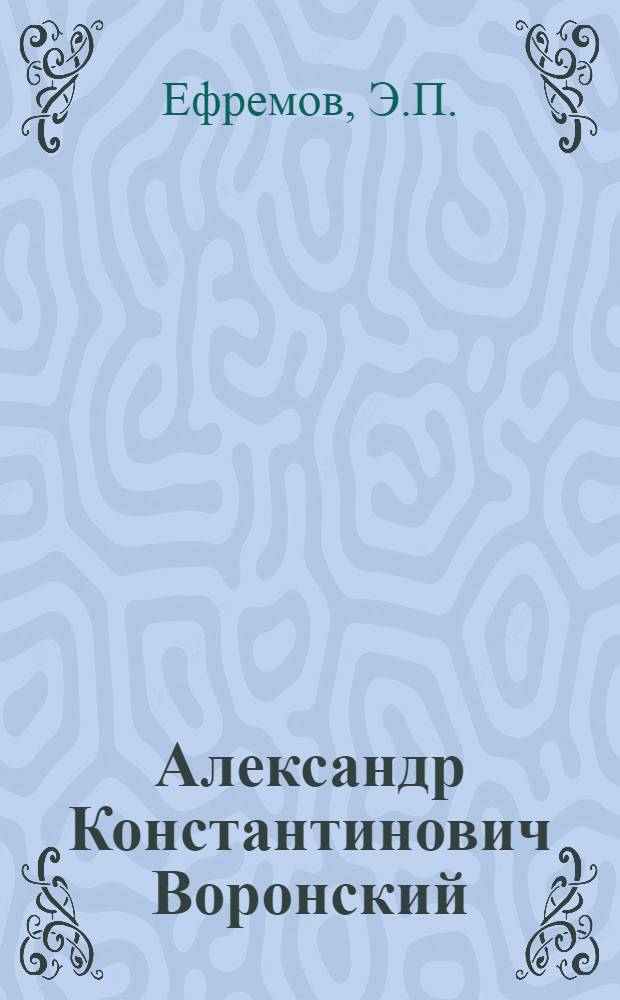 Александр Константинович Воронский : Библиогр. указ