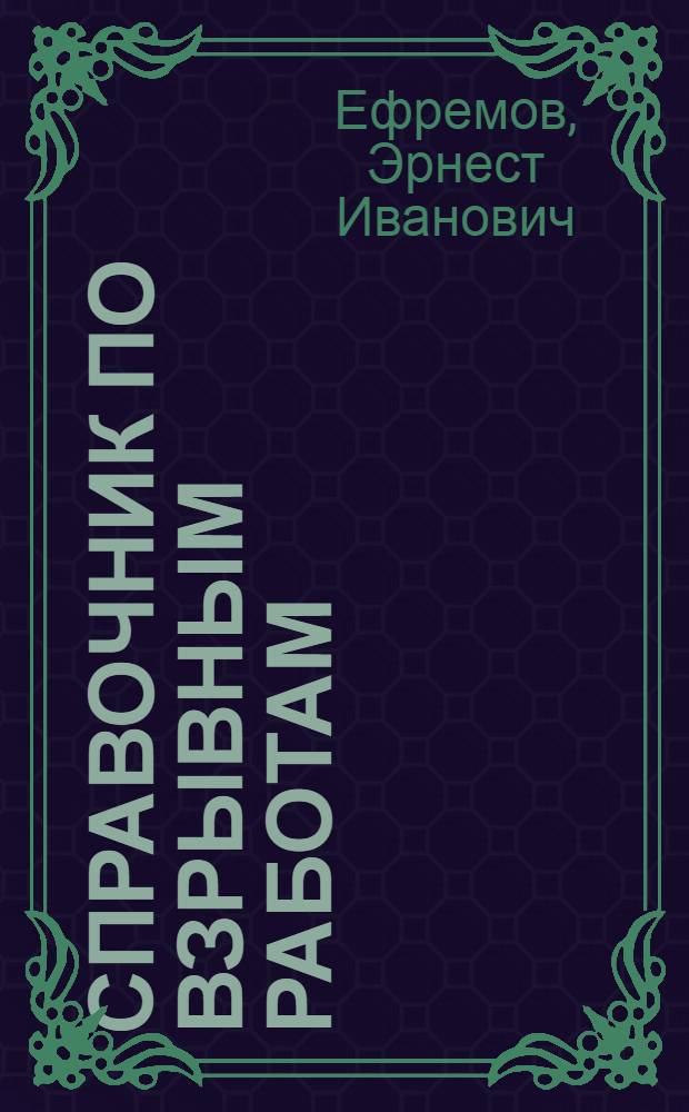 Справочник по взрывным работам