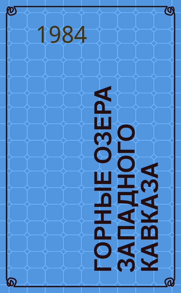 Горные озера Западного Кавказа