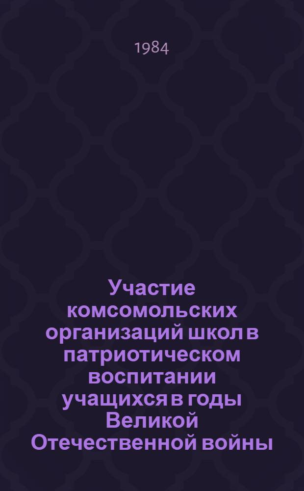 Участие комсомольских организаций школ в патриотическом воспитании учащихся в годы Великой Отечественной войны