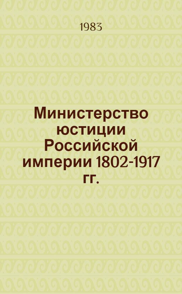 Министерство юстиции Российской империи 1802-1917 гг. : (Ист.-правовое исслед.) : Автореф. дис. на соиск. учен. степ. канд. юрид. наук : (12.00.01)