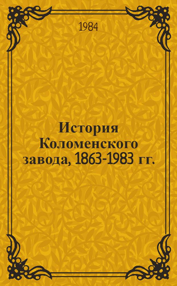 История Коломенского завода, 1863-1983 гг.