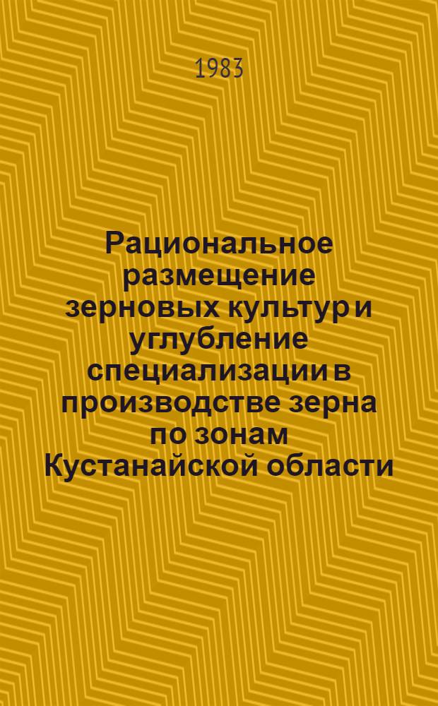 Рациональное размещение зерновых культур и углубление специализации в производстве зерна по зонам Кустанайской области : Автореф. дис. на соиск. учен. степ. канд. экон. наук : (08.00.05)