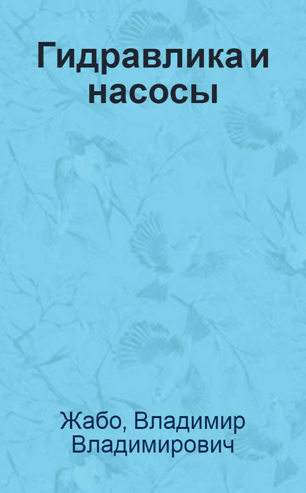 Гидравлика и насосы : Учеб. для энерг. и энергостроит. техникумов