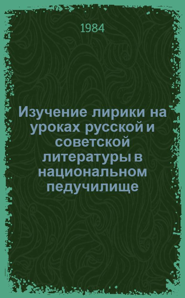 Изучение лирики на уроках русской и советской литературы в национальном педучилище : (На прим. Кабардино-Балкар. педучилища) : Автореф. дис. на соиск. учен. степ. канд. пед. наук : (13.00.02)