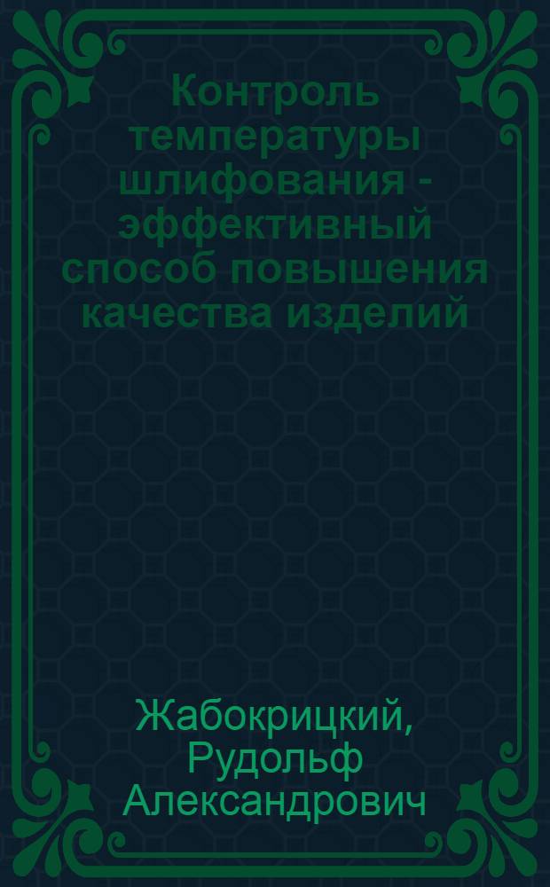 Контроль температуры шлифования - эффективный способ повышения качества изделий