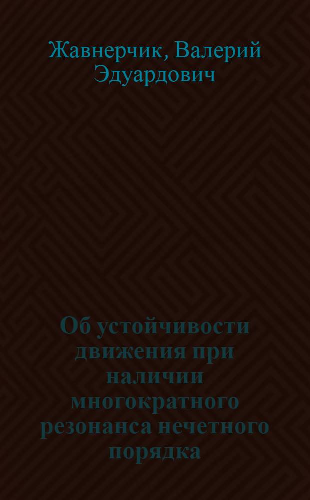 Об устойчивости движения при наличии многократного резонанса нечетного порядка : Автореф. дис. на соиск. учен. степ. канд. физ.-мат. наук : (01.02.01)