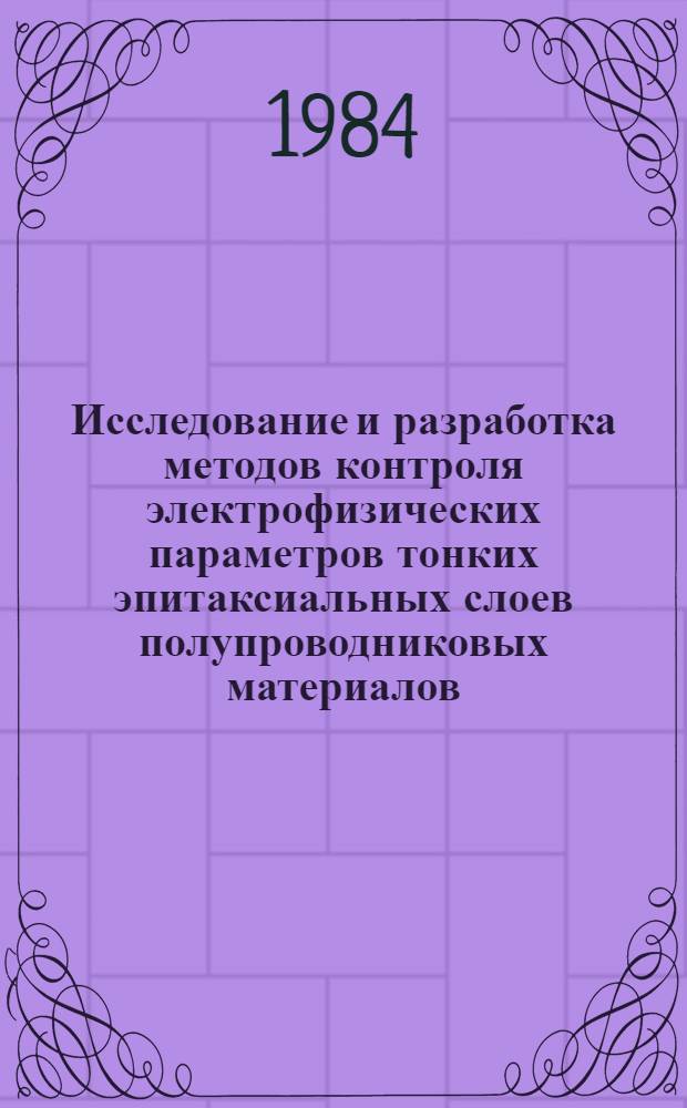 Исследование и разработка методов контроля электрофизических параметров тонких эпитаксиальных слоев полупроводниковых материалов : Автореф. дис. на соиск. учен. степ. к. т. н