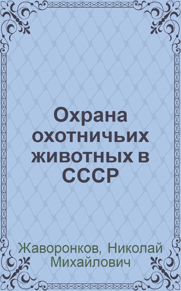 Охрана охотничьих животных в СССР
