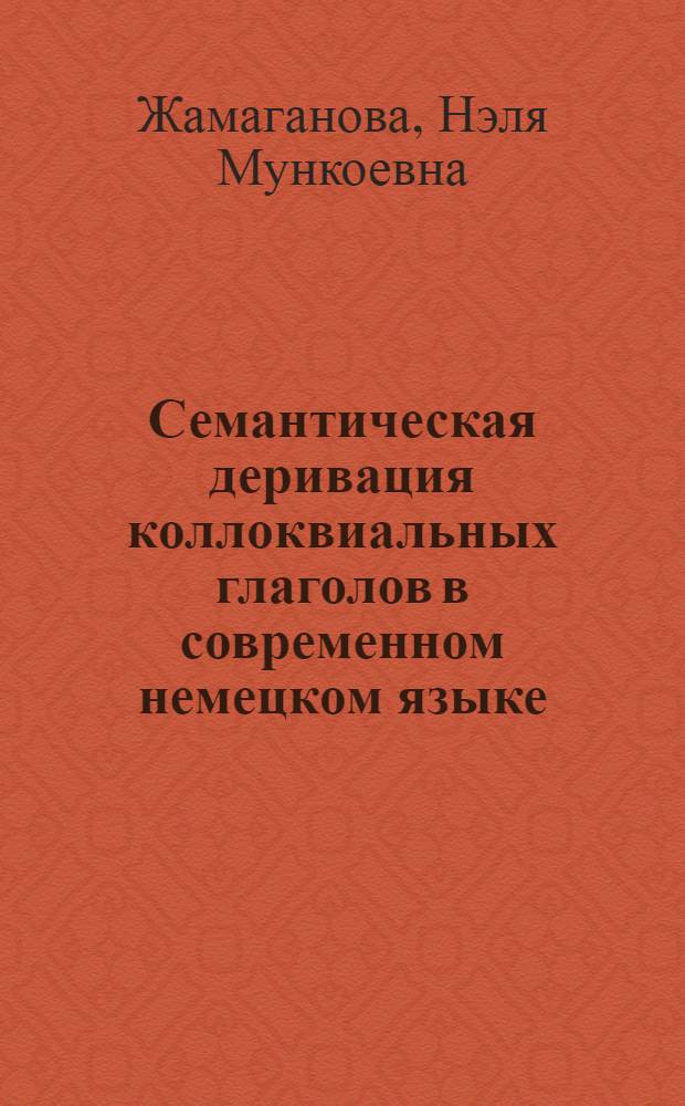 Семантическая деривация коллоквиальных глаголов в современном немецком языке : Автореф. дис. на соиск. учен. степ. канд. филол. наук : (10.02.04)