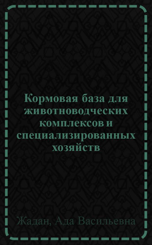Кормовая база для животноводческих комплексов и специализированных хозяйств : Обзор