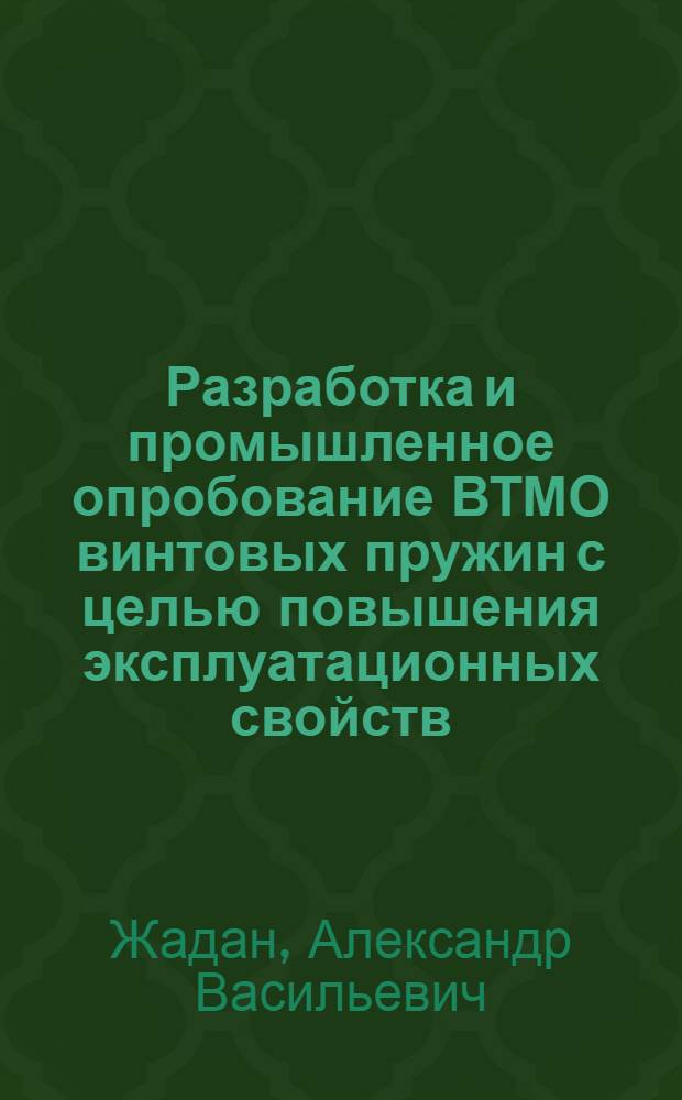 Разработка и промышленное опробование ВТМО винтовых пружин с целью повышения эксплуатационных свойств : Автореф. дис. на соиск. учен. степ. канд. техн. наук : (05.16.01)