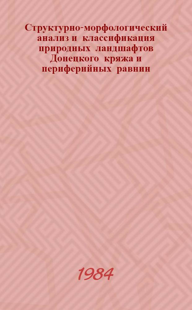 Структурно-морфологический анализ и классификация природных ландшафтов Донецкого кряжа и периферийных равнин : Автореф. дис. на соиск. учен. степ. канд. геогр. наук : (11.00.01)