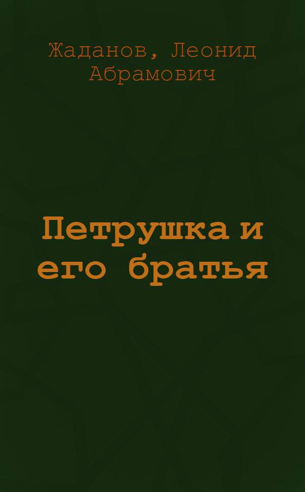 Петрушка и его братья : Альбом для раскрашивания : Для дошк. возраста