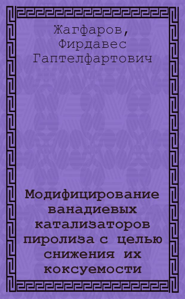 Модифицирование ванадиевых катализаторов пиролиза с целью снижения их коксуемости : Автореф. дис. на соиск. учен. степ. канд. техн. наук : (02.00.13)